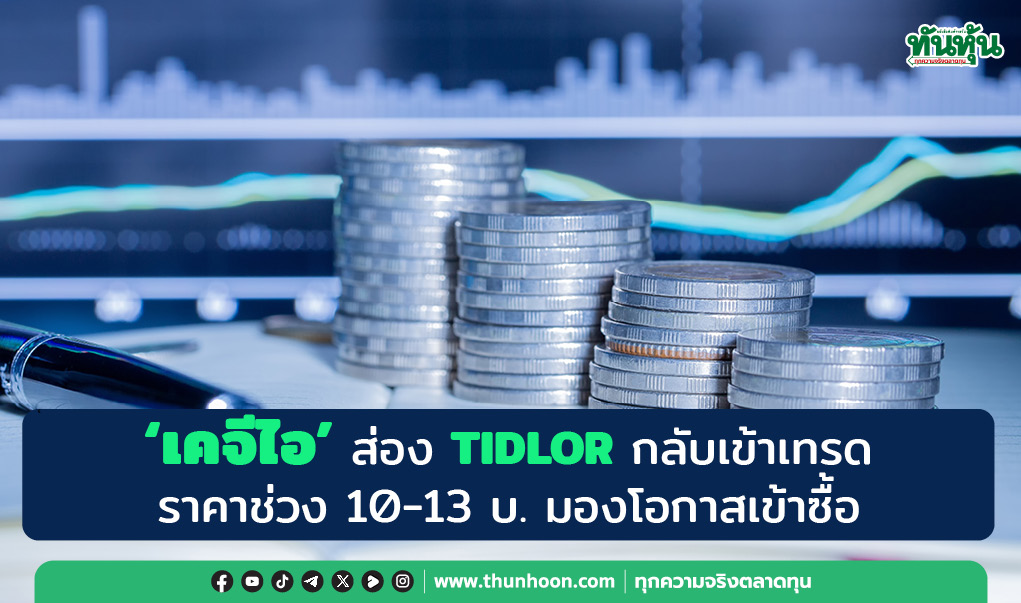 'เคจีไอ' ส่อง TIDLOR กลับเข้าเทรด ราคาช่วง 10-13 บ. มองโอกาสเข้าซื้อ